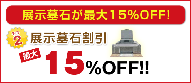 キャンペーン その2展示墓石割引